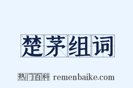 楚茅组词是什么意思的图片